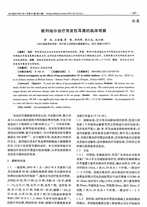 前列地尔治疗突发性耳聋的临床观察