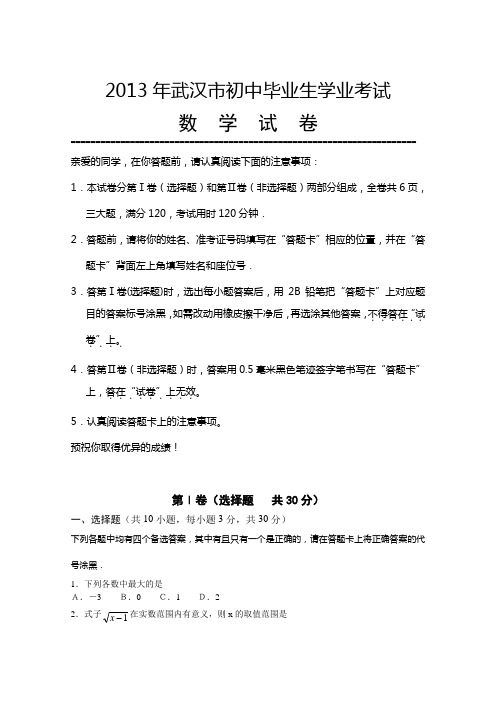 2013年武汉市初中毕业生学业考试数学试卷(Word版试卷,答案是图片).