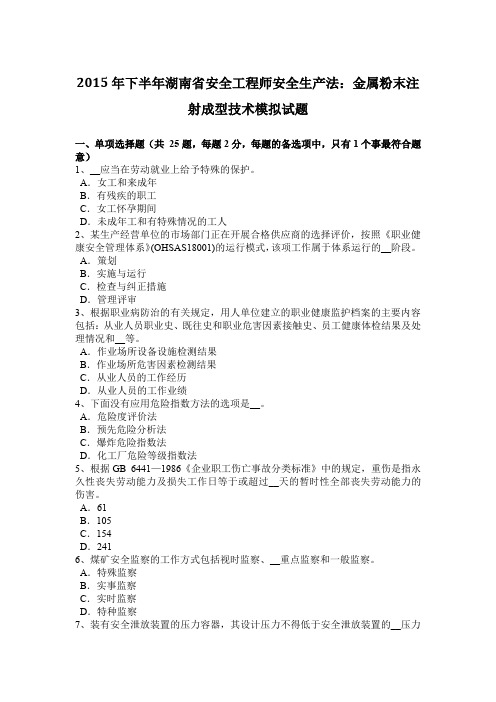 2015年下半年湖南省安全工程师安全生产法：金属粉末注射成型技术模拟试题