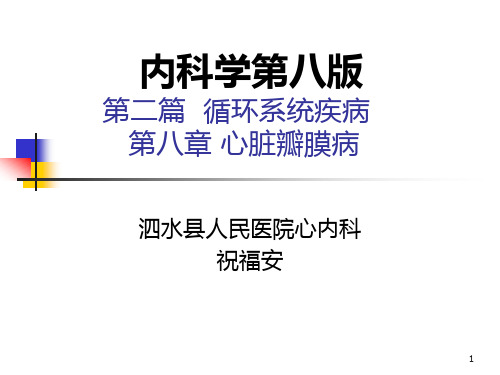第08章心脏瓣膜病-内科学第8版第二篇