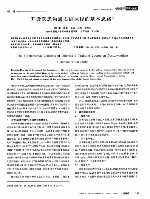 开设医患沟通实训课程的基本思路