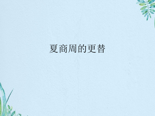 夏商周的更替