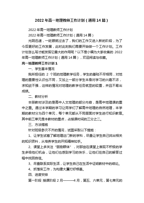 2022年高一地理教师工作计划（通用14篇）