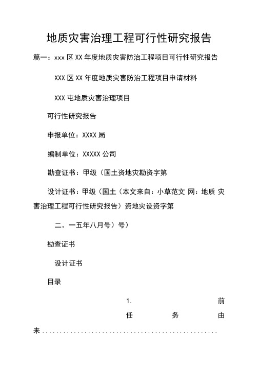 地质灾害治理工程可行性研究报告