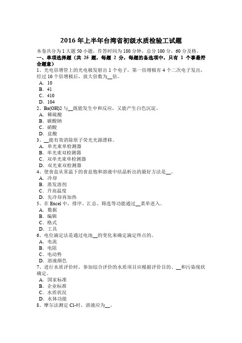 2016年上半年台湾省初级水质检验工试题