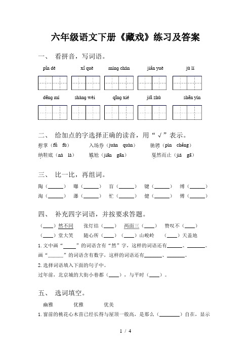 六年级语文下册《藏戏》练习及答案
