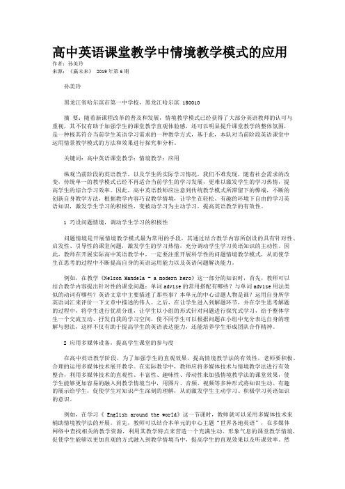 高中英语课堂教学中情境教学模式的应用