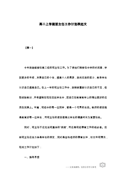 高二上学期班主任工作计划表范文