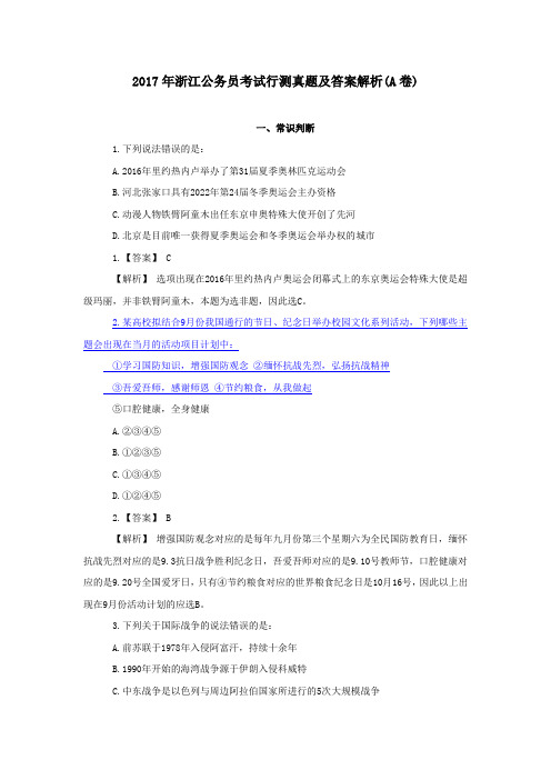 2017年浙江公务员考试行测真题及答案解析(A卷)