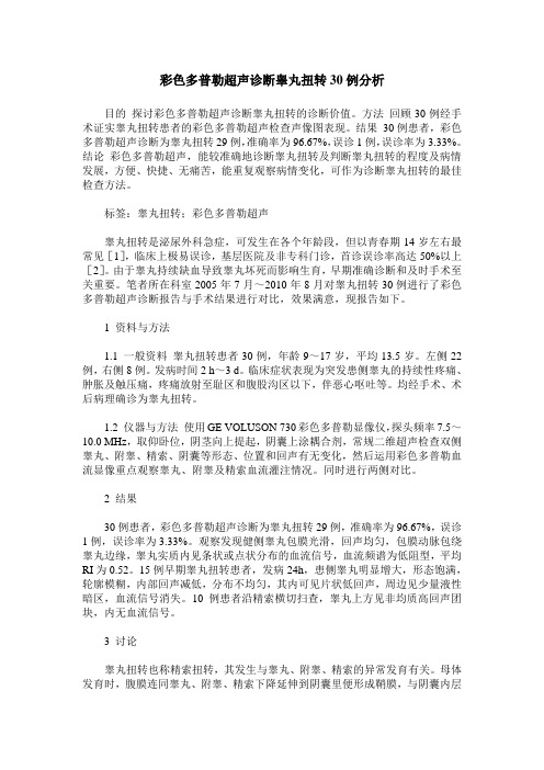 彩色多普勒超声诊断睾丸扭转30例分析