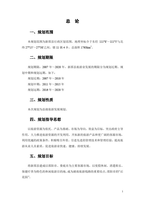 新邵县旅游发展总体规划