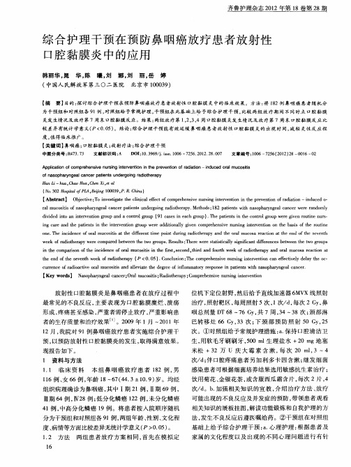 综合护理干预在预防鼻咽癌放疗患者放射性口腔黏膜炎中的应用