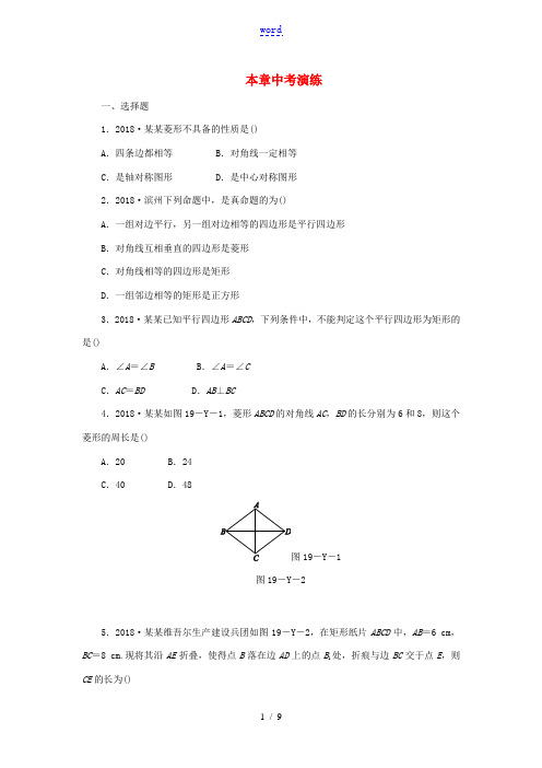 春八年级数学下册 第19章 矩形、菱形与正方形本章中考演练练习 (新版)华东师大版-(新版)华东师大