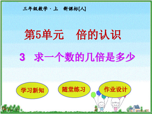 2019教育三年级上册数学课件第5单元 第3节  求一个数的几倍是多少 人教新课标(秋)共32张PPT数学