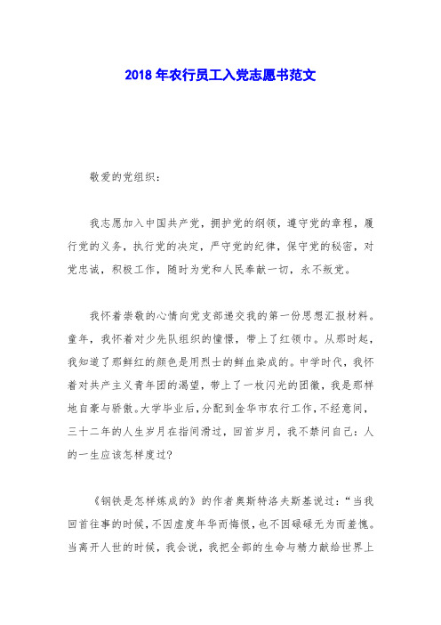 2018年农行员工入党志愿书范文