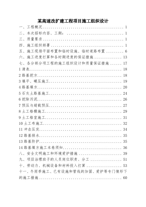 某高速改扩建工程项目施工组织设计