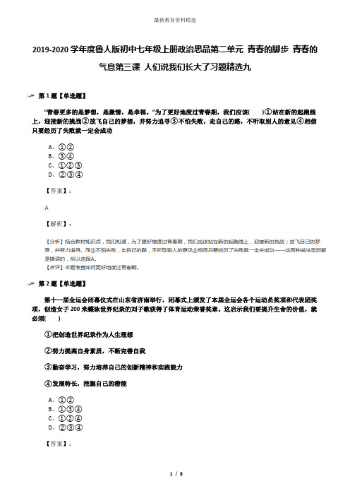 2019-2020学年度鲁人版初中七年级上册政治思品第二单元 青春的脚步 青春的气息第三课 人们说我们长大了习题
