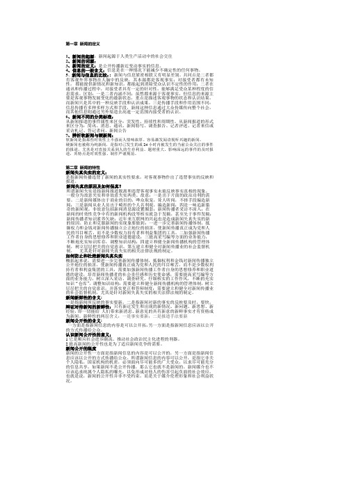 第一章 新闻的定义