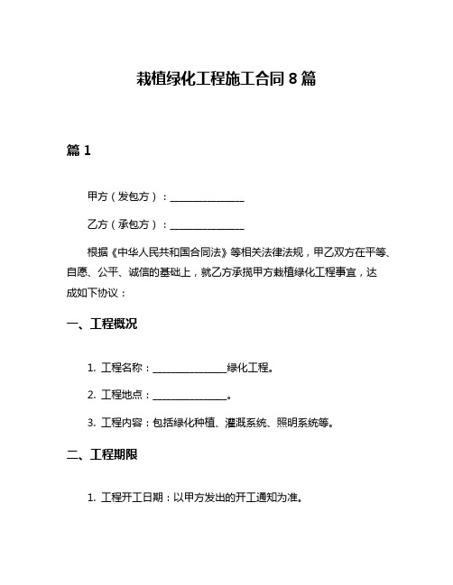 栽植绿化工程施工合同8篇