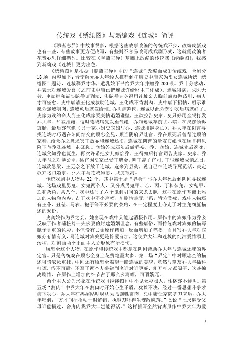传统戏《绣绻图》与新编戏《连城》简评
