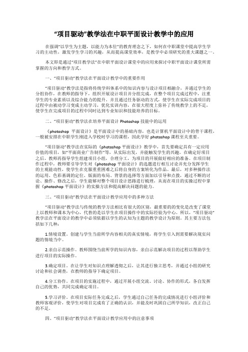 “项目驱动”教学法在中职平面设计教学中的应用