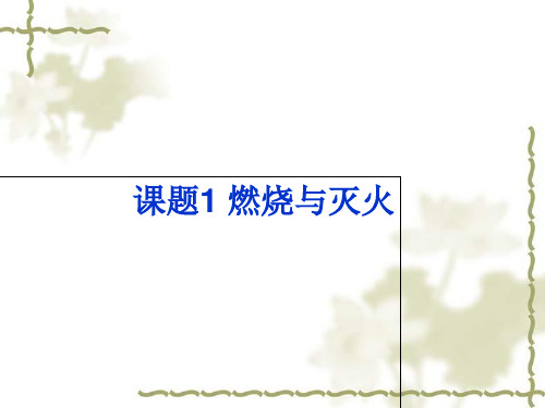 人教版(五四学制)化学八年级全册 第七单元  课题1   燃烧和灭火  课件 