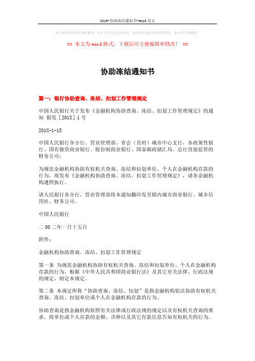 2019-协助冻结通知书-word范文 (12页)