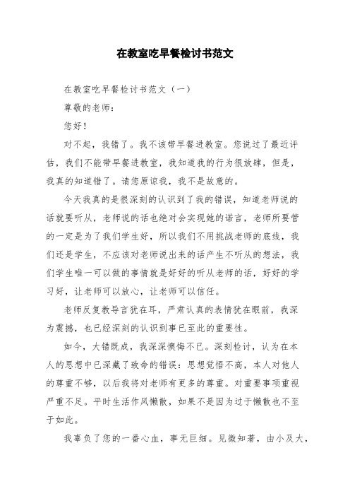 在教室吃早餐检讨书范文