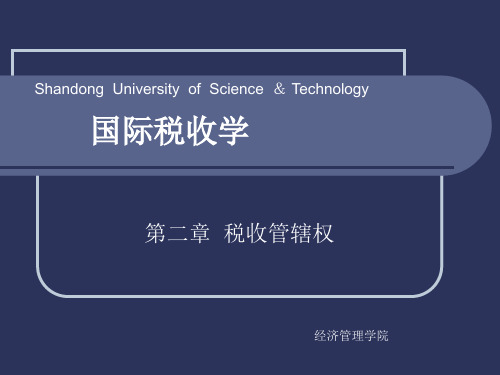 国际税收课件之税收管辖权