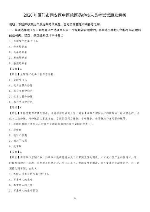 2020年厦门市同安区中医院医药护技人员考试试题及解析