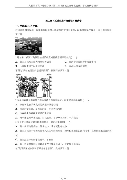 人教版本高中地理必修3第二章《区域生态环境建设》考试测试卷 详解