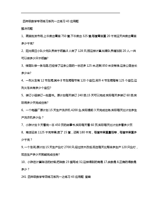人教版四年级数学上册专项练习系列一之练习43应用题(含答案)