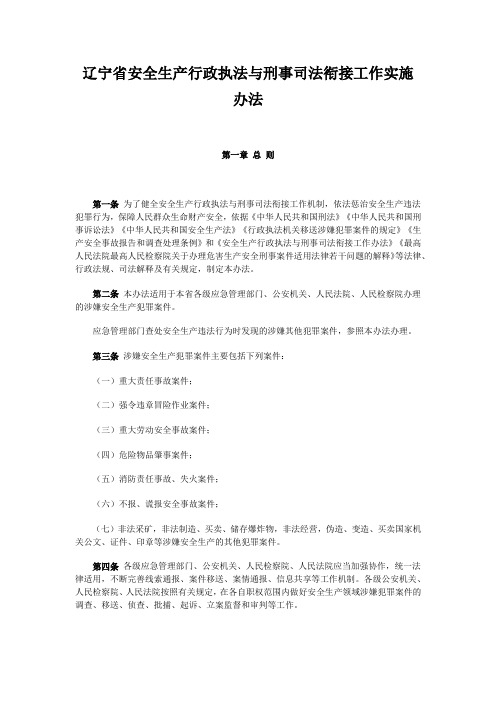 辽宁省安全生产行政执法与刑事司法衔接工作实施办法