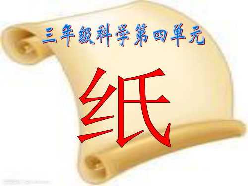 小学科学三年级第三单元《纸》课件