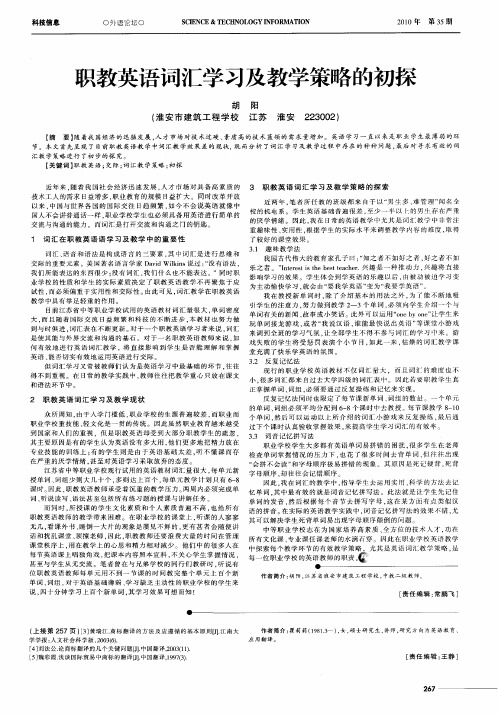 职教英语词汇学习及教学策略的初探
