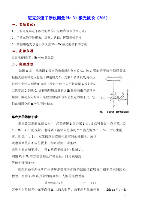 实验7  迈克尔逊干涉仪测激光波长