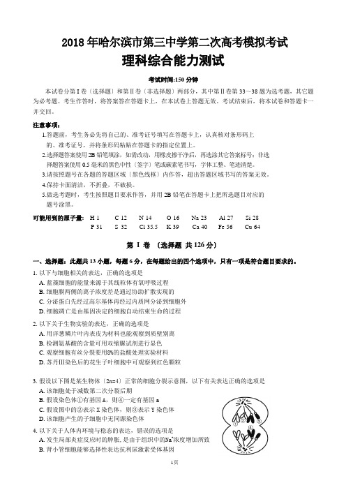 2018届黑龙江省哈尔滨市第三中学高三第二次模拟考试理科综合试题word版(含答案)