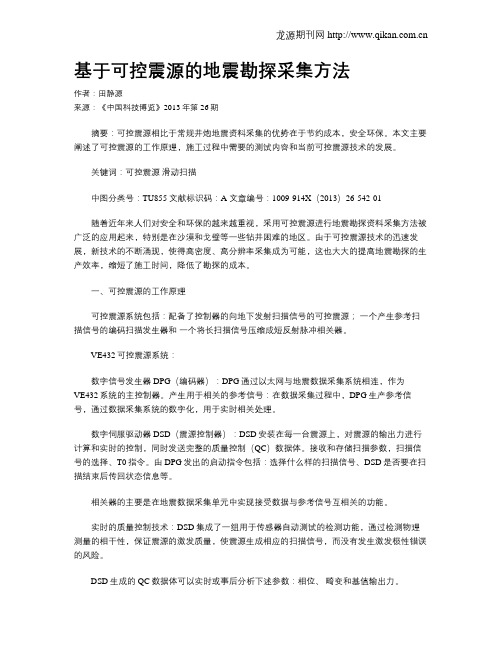 基于可控震源的地震勘探采集方法