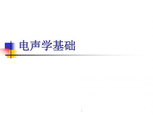 电声学基础
