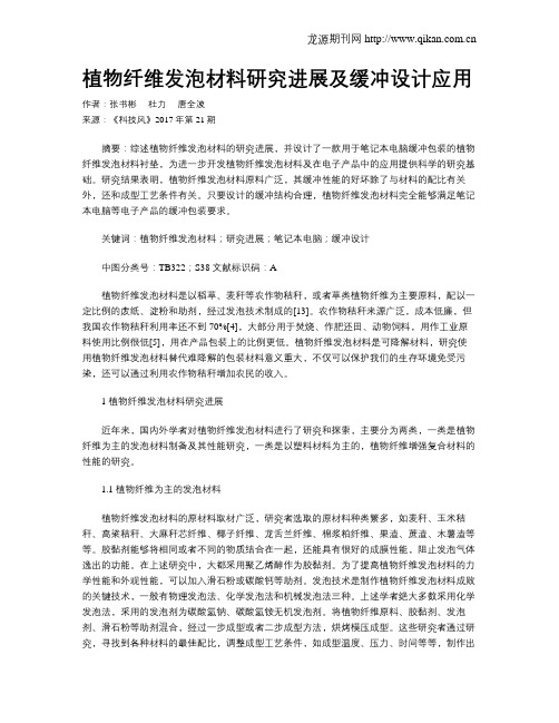 植物纤维发泡材料研究进展及缓冲设计应用