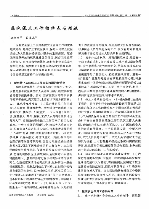 医院保卫工作的特点与措施