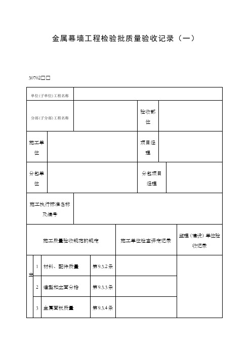 金属幕墙工程检验批质量验收记录一表格