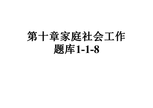 第十章家庭社会工作题库1-1-8
