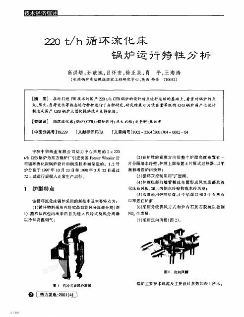 220t-h循环流化床锅炉运行特性分析
