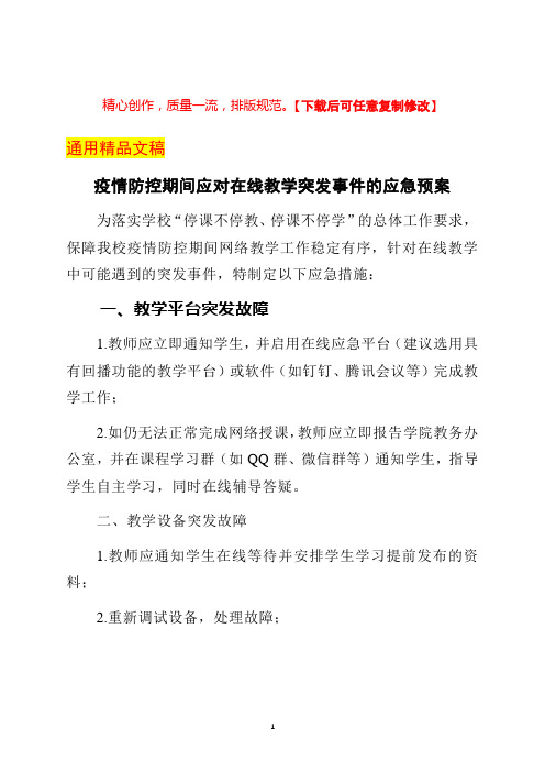 疫情防控期间应对在线教学突发事件的应急预案