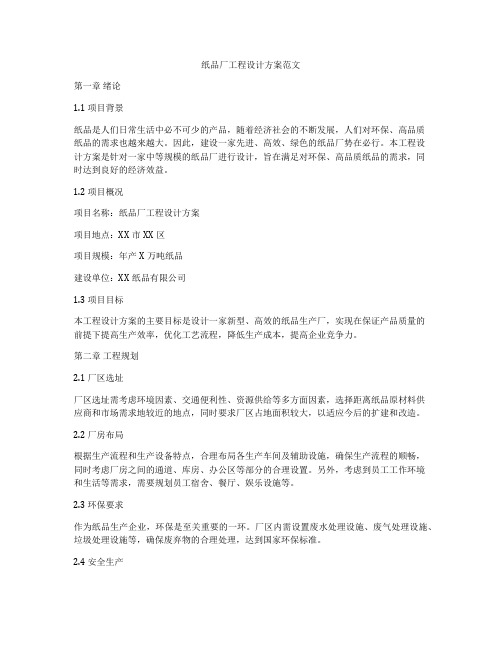 纸品厂工程设计方案范文