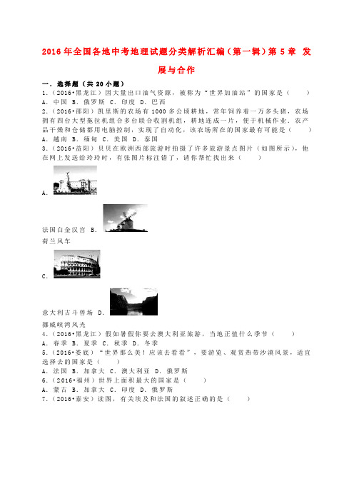 全国各地2016年中考地理试题分类解析汇编(第一辑)第5章 发展与合作(含解析)