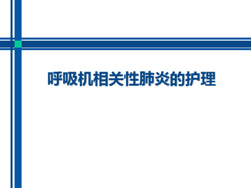 呼吸机相关性肺炎的护理PPT课件