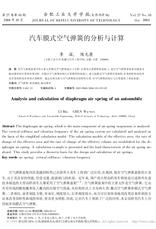汽车膜式空气弹簧的分析与计算