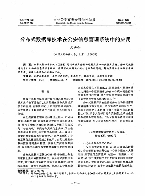 分布式数据库技术在公安信息管理系统中的应用